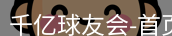 qy球友会